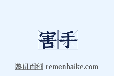 害手是什么意思的图片